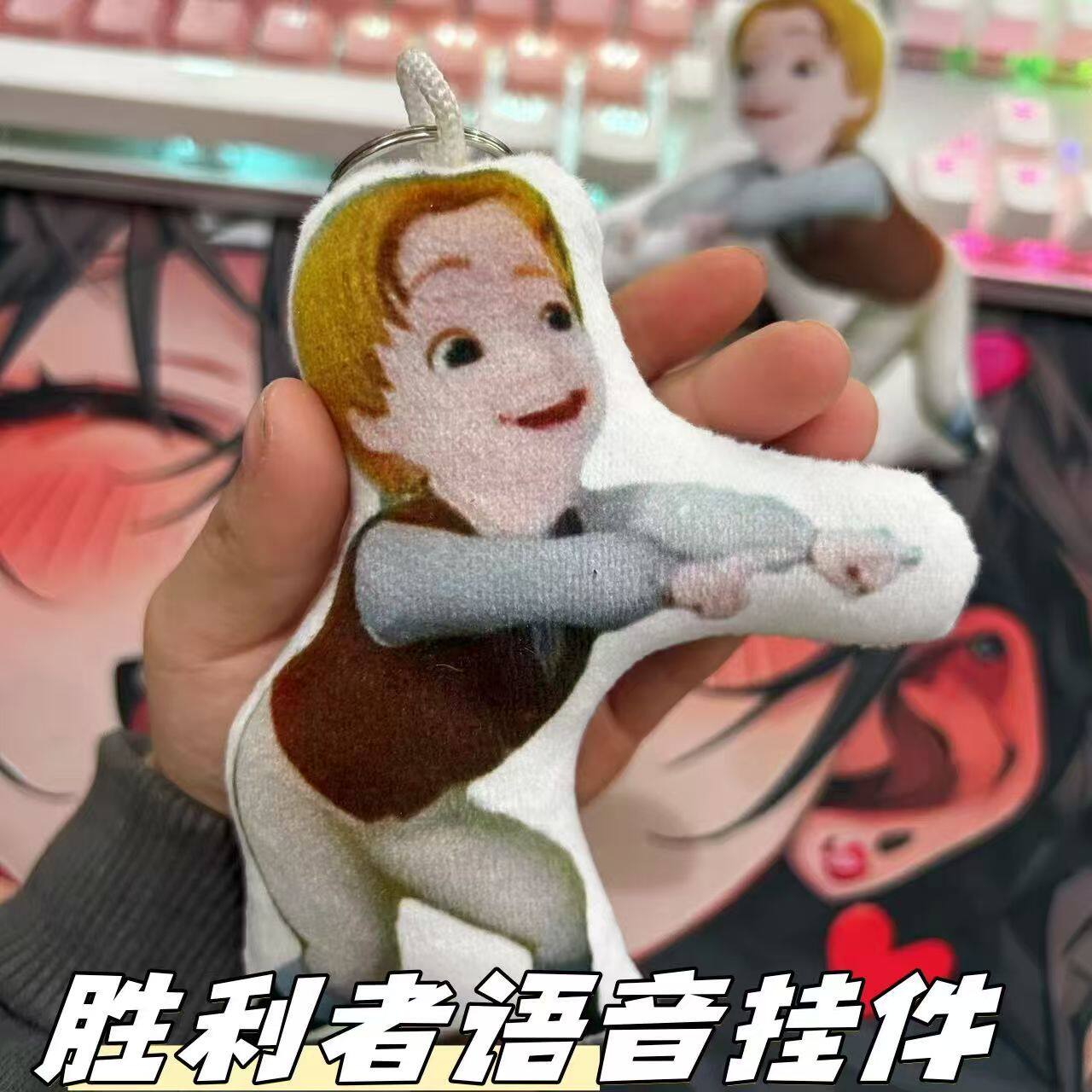 胜利者我们赢你们输詹姆士挂件