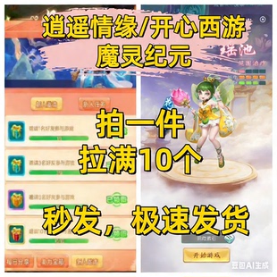 开心西游/逍遥情缘邀请好友新用户助力 微信小程序小游戏拍一邀十