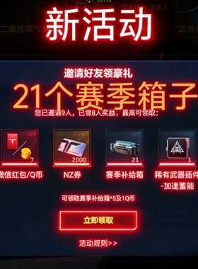 逆战未来 邀请好友 微信区活动领 2000NZ卷稀有补给箱*21武器插件