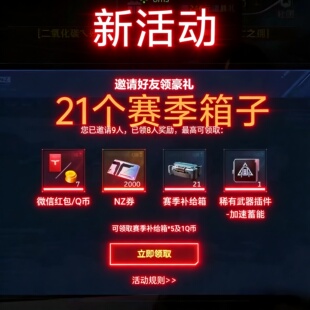 逆战未来 邀请好友 微信区活动领 2000NZ卷稀有补给箱*21武器插件