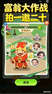 富翁大作战邀请好友新用户新人赛季助力微信抖音小程序