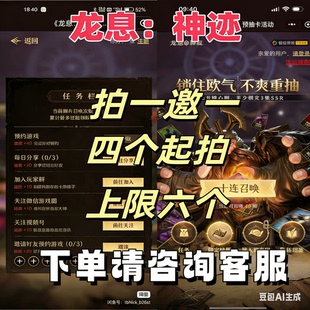 龙息神迹微信小程序游戏邀请好友新用户得奖励拍一邀一上限6