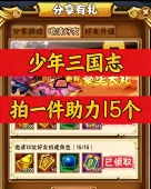 邀请新人玩家助力拍一邀十五 微信小程序 少年三国志 萝莉有杀气