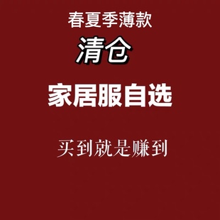 短袖 特价 丝绸家居服 清仓捡漏睡衣女春夏冰丝薄款 睡裙长袖 长裤 短裤