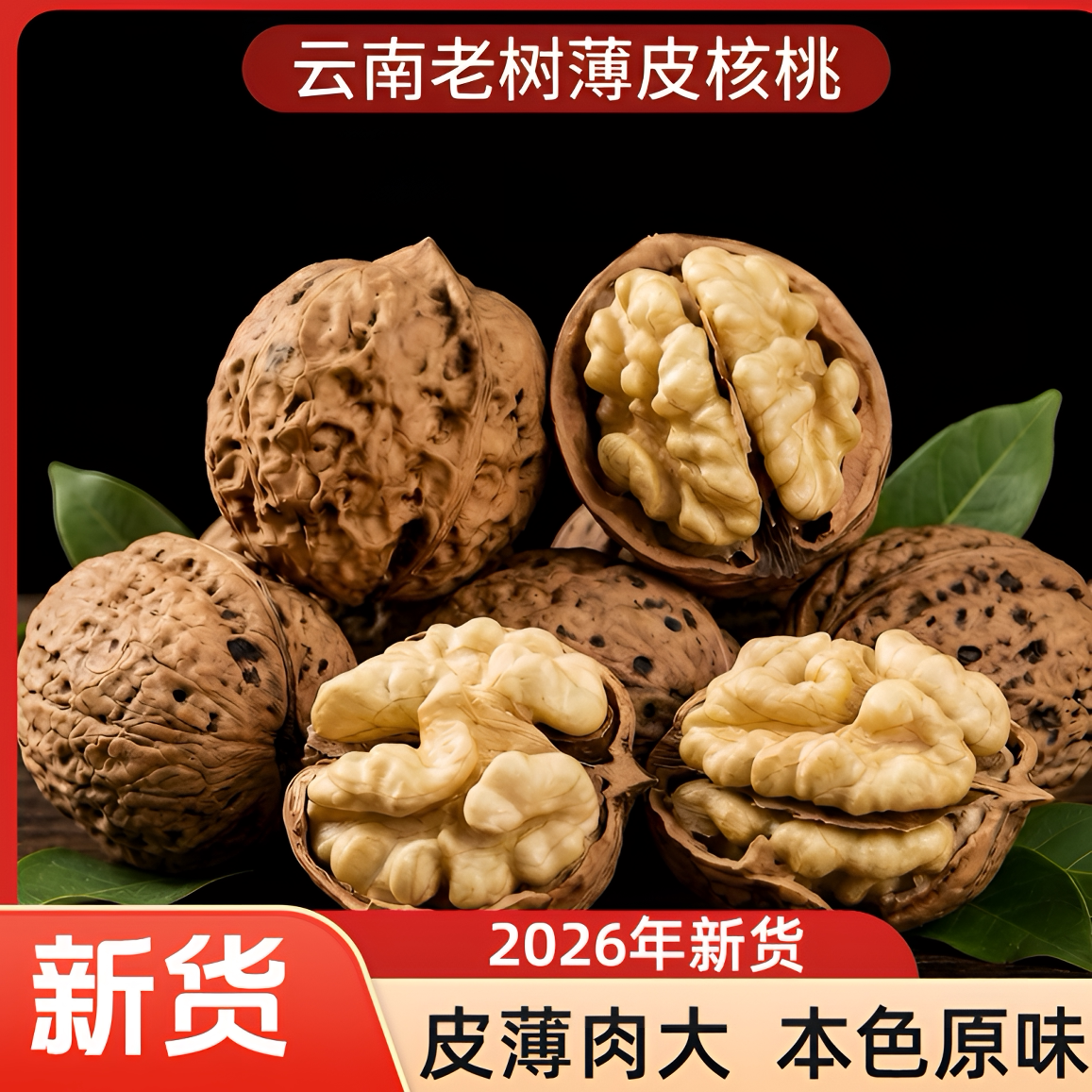 2026年新货云南老树薄皮核桃无漂白无水洗5斤3斤农家黑桃