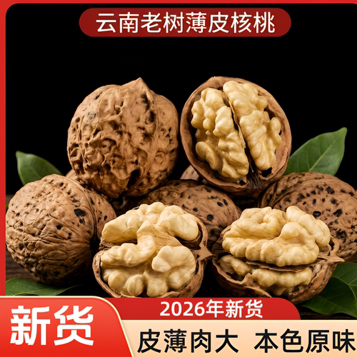 2026年新货云南老树薄皮核桃无漂白无水洗5斤3斤农家黑桃