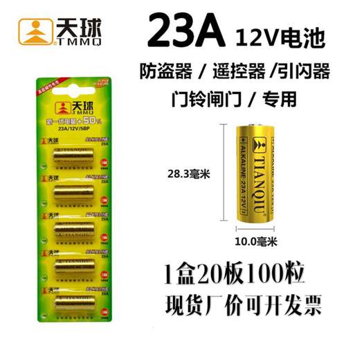 天球23A12V电池适用汽车电动车防盗器钥匙门铃VA-22 EL-12A23正品