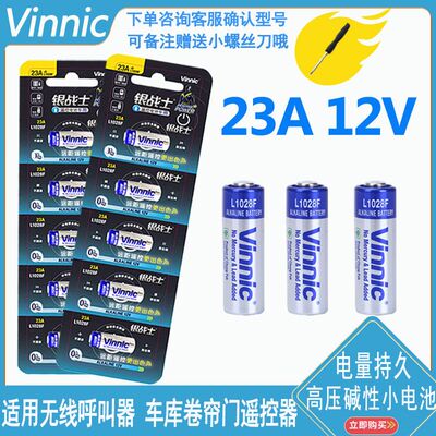 Vinnic 23A12V L1028F门铃呼叫器吊灯遥控器电动卷帘门碱性小电池