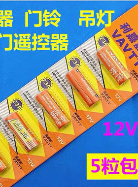 VAVTT电池23a12v 引闪器门铃吊灯电动车库卷帘门遥控5粒包邮
