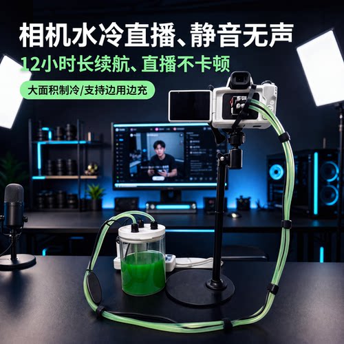 三档调节相机a7m4水冷半导体散热器直播专用神器适用直播录视频