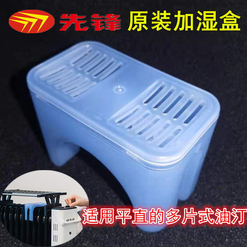 先锋油汀加湿盒大容量电暖器加湿
