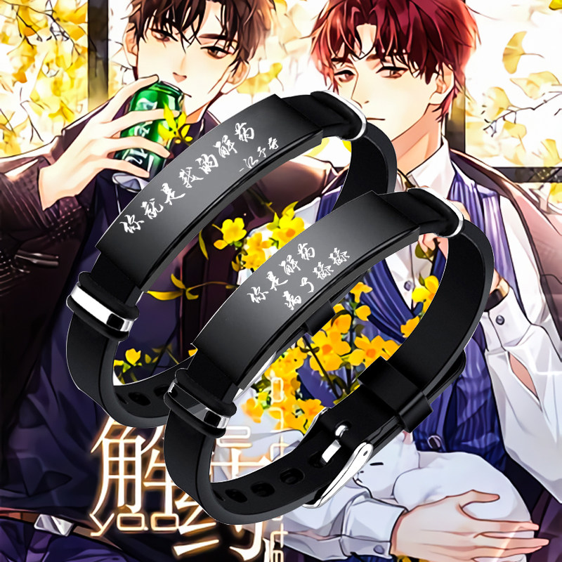 解药应援手链程恪三哥江予夺动漫周边同款刻字手环男生日礼物饰品