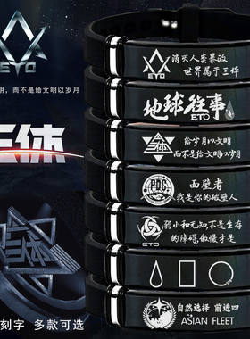 三体周边手环刻字手镯手链饰品
