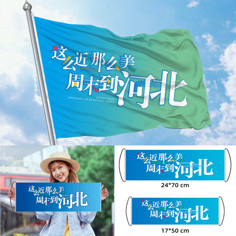 这么近那么美周末到河北旗帜定做旅游横幅制作演唱会音乐节手拉旗