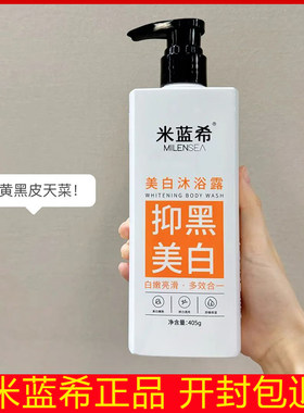 米蓝希美白沐浴露正品开封包退