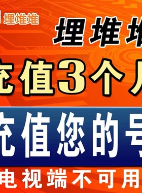 埋堆堆会员埋堆堆VIP30天90天1个月3个月1月3月年卡365天充值秒到