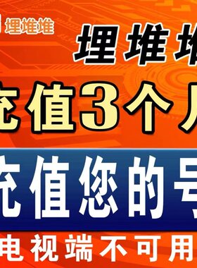 埋堆堆VIP30埋堆堆会员天90天1个月3个月1月3月年卡365天充值秒到