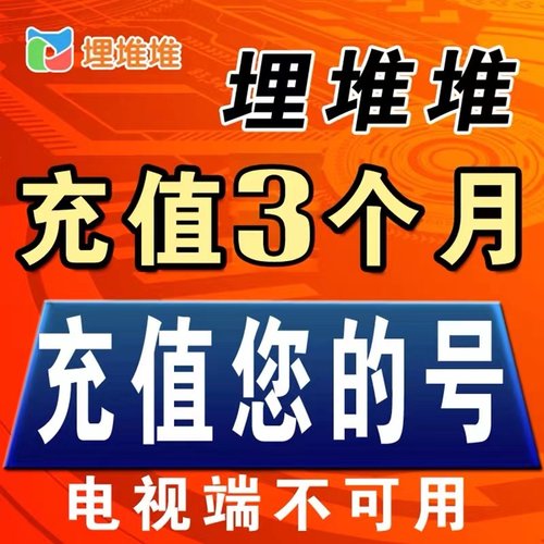 埋堆堆会员埋堆堆VIP30天90天1个月3个月1月3月年卡365天充值秒到