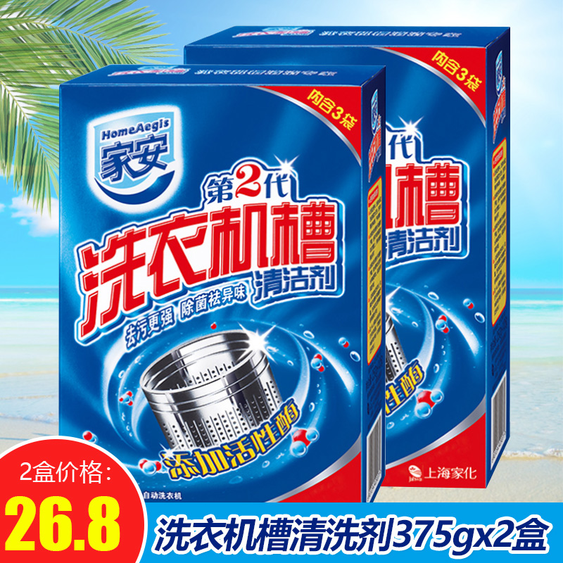 家安洗衣机槽375gx2盒去污粉清洁剂12-01新券