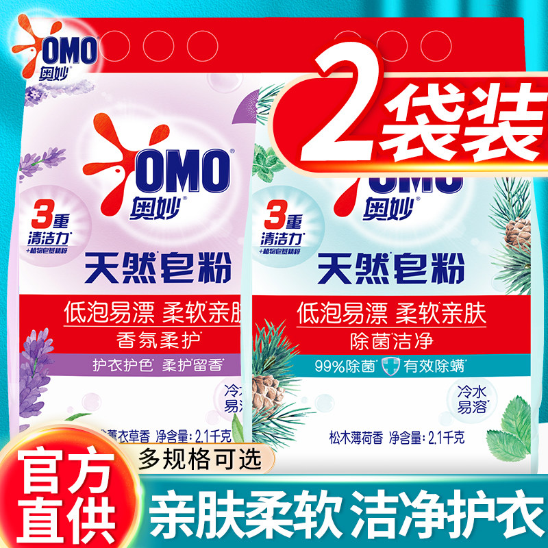 奥妙天然皂粉洗衣粉除菌除螨洁净家用实惠装低泡肥皂粉整箱批正品