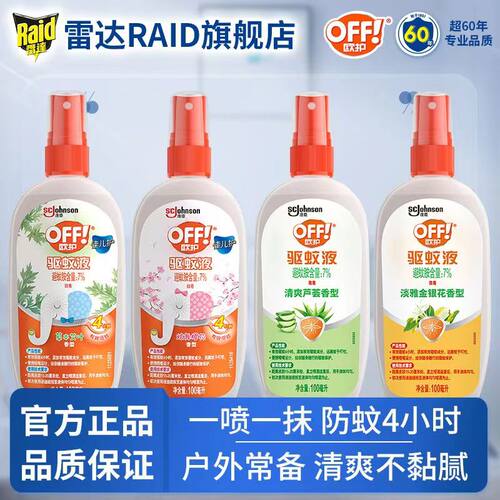 off雷达欧护户外驱蚊喷雾