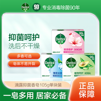 Dettol滴露植物抑菌香皂