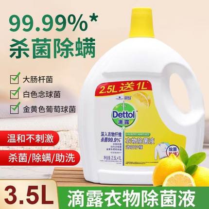 滴露衣物除菌液3.5L去味消毒水洗衣服液内外衣裤杀菌除螨家用室内