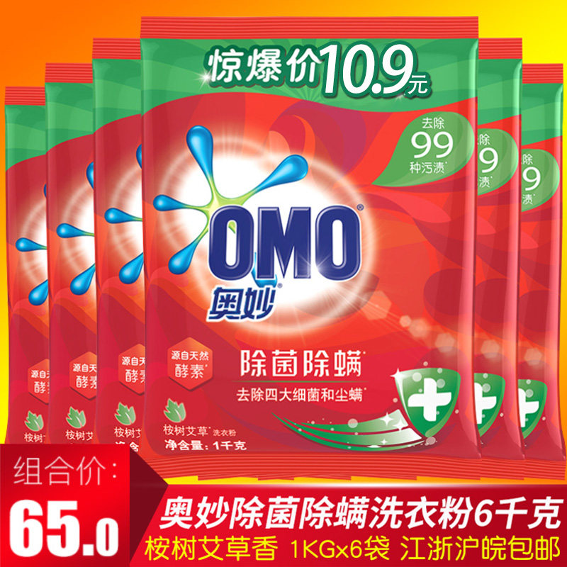 奥妙除菌除螨洗衣粉 6袋X1KG 整箱促销家庭装批发江浙沪皖包邮