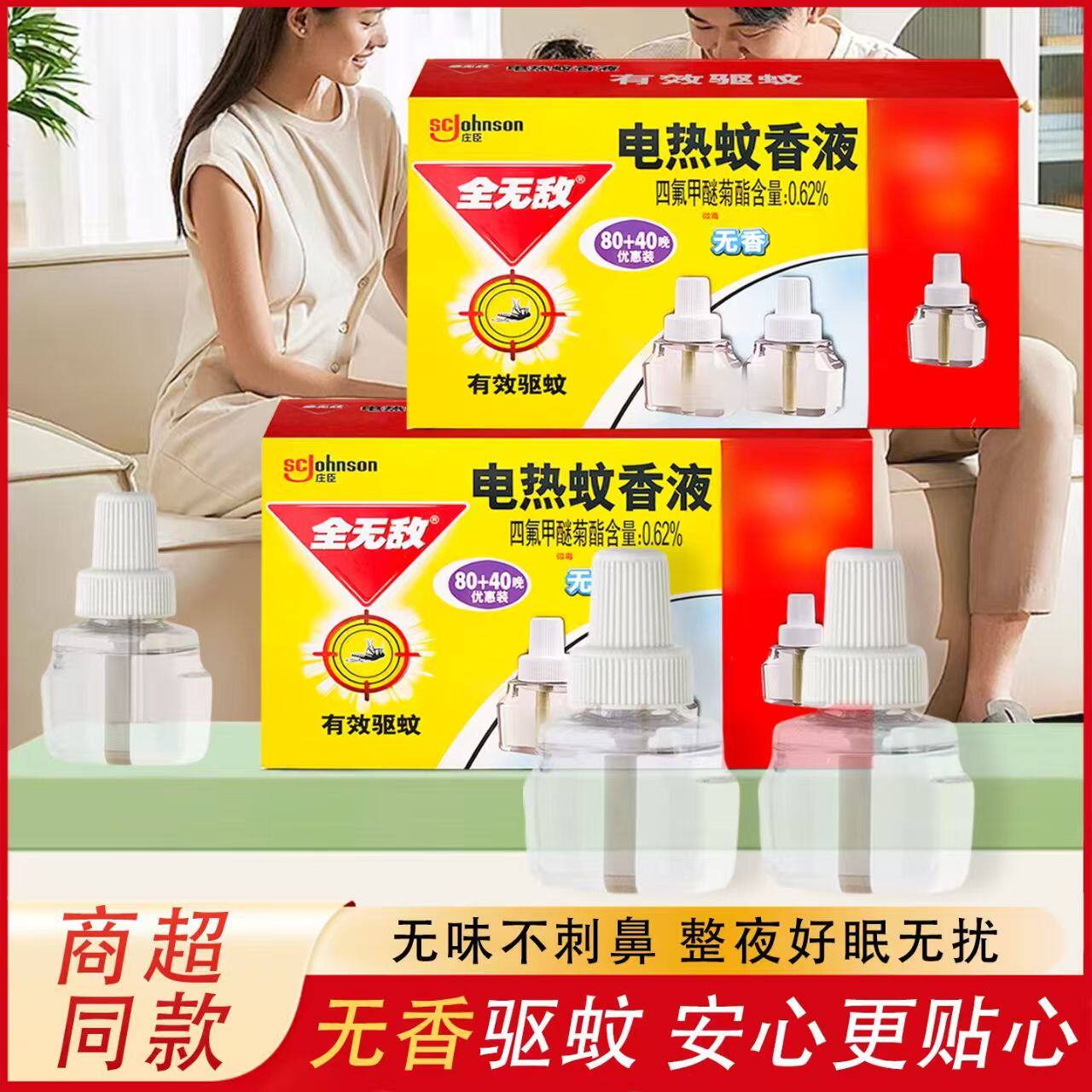 全无敌电蚊香液驱蚊液80晚无香型老牌子家用送加热器正品补充液