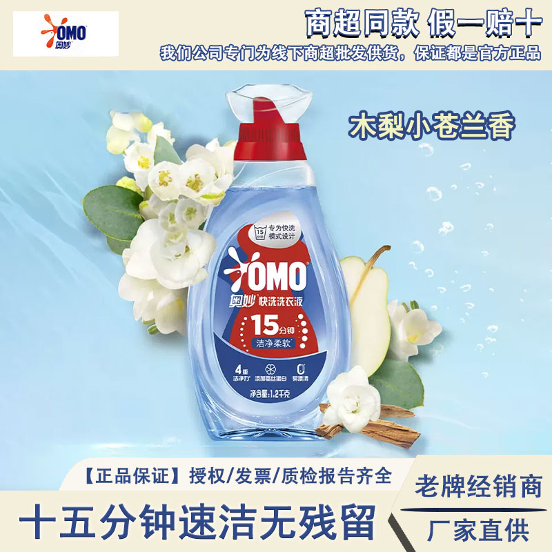 奥妙15分钟快洗洗衣液