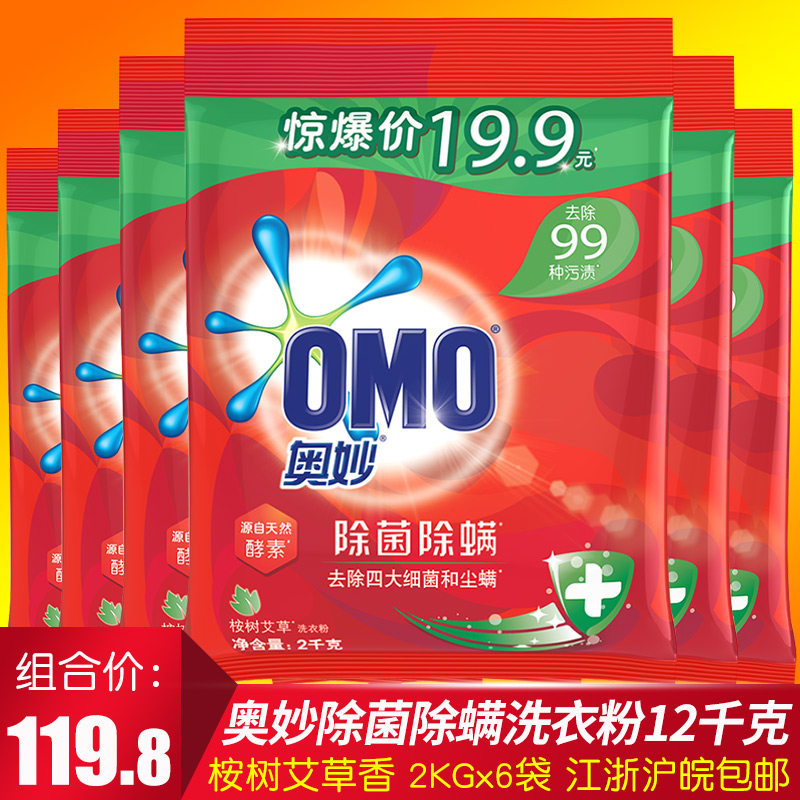 奥妙除菌除螨洗衣粉 6袋X2KG 整箱促销家庭装批发江浙沪皖包邮,洗护清洁剂/卫生巾/纸/香薰,洗衣粉/爆炸盐/活氧泡洗粉,淘宝优惠券,粉丝福利购,淘宝优惠卷