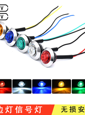 汽车卡车边灯12V24VLED货车小圆灯示宽灯卡车尾灯信号灯鹰眼灯