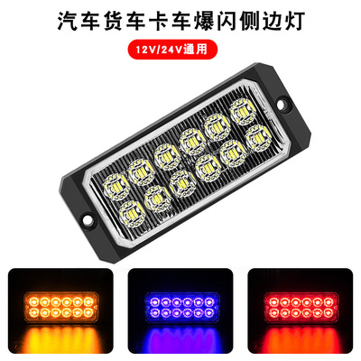 汽车led加厚侧边灯频闪爆闪灯12V24v货车警示灯工作灯皮卡车边灯