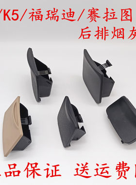 适配起亚K3福瑞迪K5赛拉图K3后排烟灰缸烟灰盒后座烟灰缸原装原车