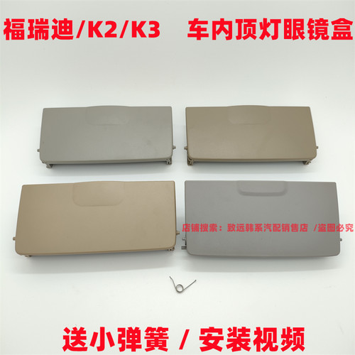起亚K2K3福瑞迪车内阅读灯眼镜盒