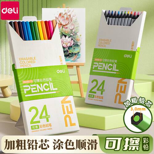 得力可擦彩铅笔学生专用美术生用彩色铅笔彩笔儿童涂鸦画笔HM460