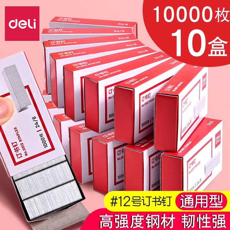 得力订书钉12号不锈钢通用型书订