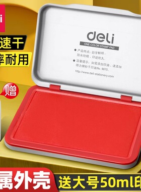 得力印泥印章专用办公室财会用品红色印泥盒银行印台速干无痕