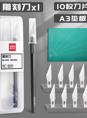 得力雕刻刀剪纸专用刀套装刻纸雕刻刀工具手账笔刀橡皮章木雕刀具