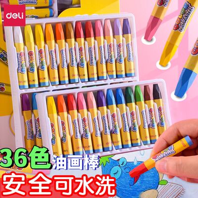 得力油画棒儿童蜡笔安全不脏手幼儿园水溶性炫彩24色48色可水洗
