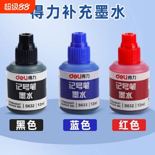 得力记号笔墨水红蓝黑色瓶装油性笔填充墨大头笔墨汁防水不易掉色