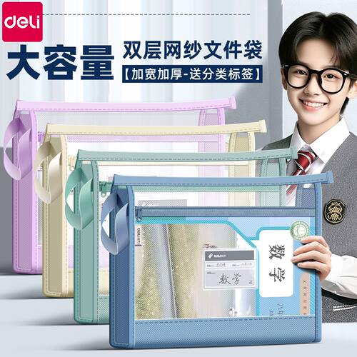 得力科目分类袋双层大容量透明文件袋网纱拉链试卷收纳袋作业学生