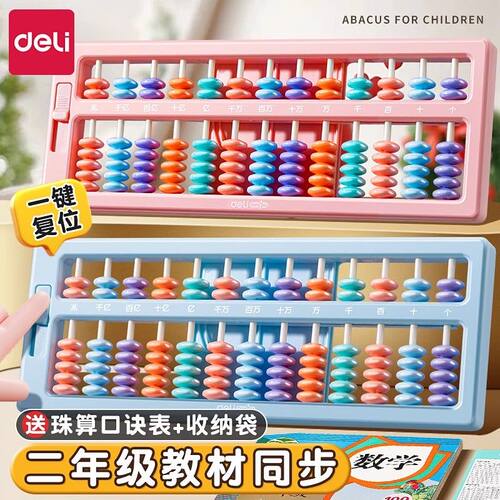 得力算盘小学生专用数学启蒙三年级教材同步塑料算盘一键复位