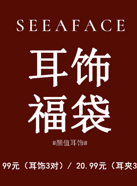 18.99/20.99福袋包邮 见个面吧超值回馈新老粉丝 3对耳饰耳环耳夹