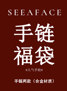 18.99福袋包邮 见个面吧超值回馈新老粉丝 2条手链
