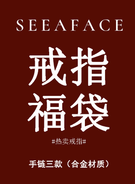 18.99福袋包邮 见个面吧超值回馈新老粉丝 3个戒指 戒子 指环