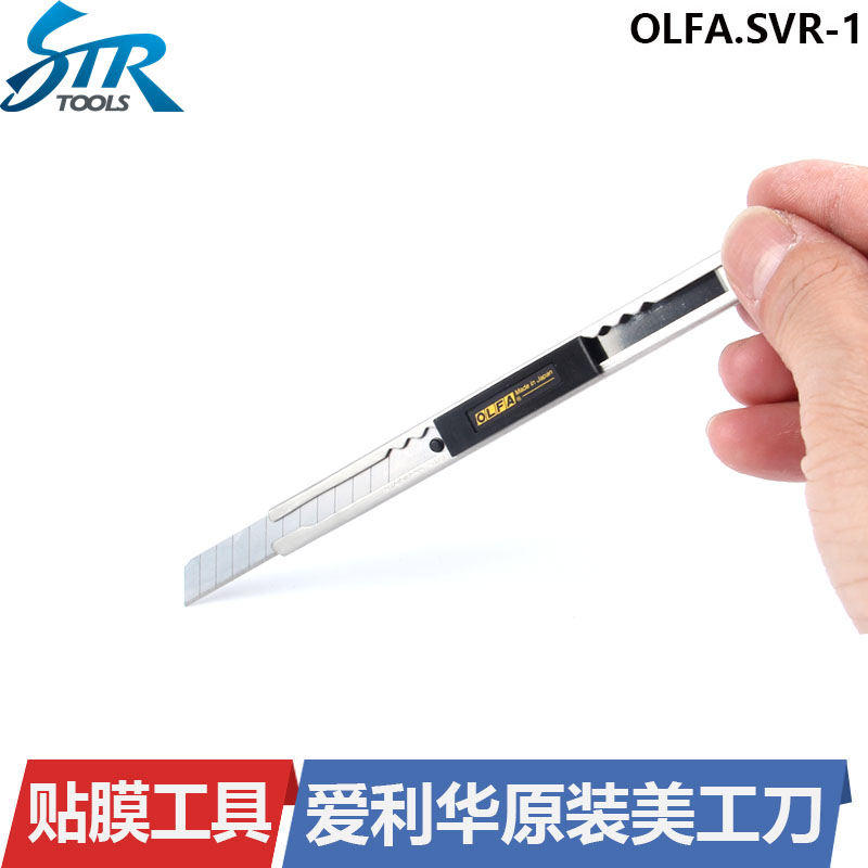 STR汽车贴膜专用刀 日本原装OLFA爱利华SVR-1美工刀 贴膜刀