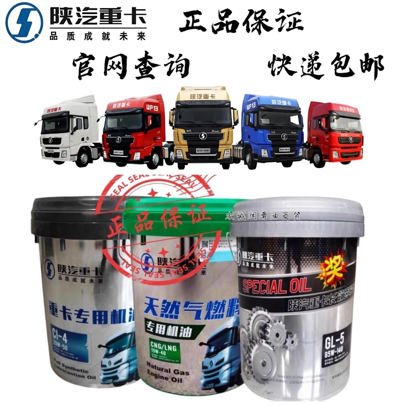 陕汽重卡机油CI-4天然气机油GL-5齿轮油原厂正品CK-4润滑油防冻液