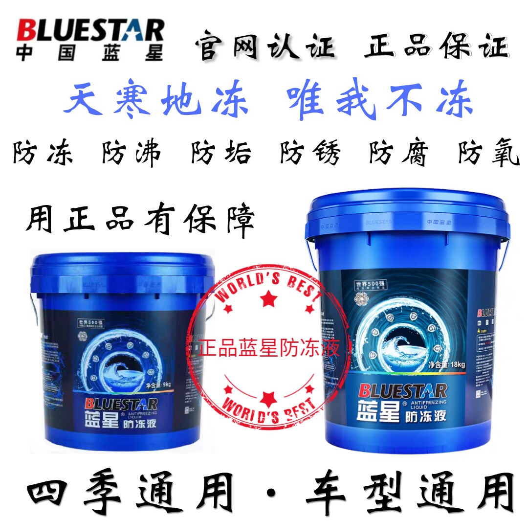 蓝星防冻液锅炉地暖汽车发动机冷却液红绿蓝色四季通用水箱宝大桶