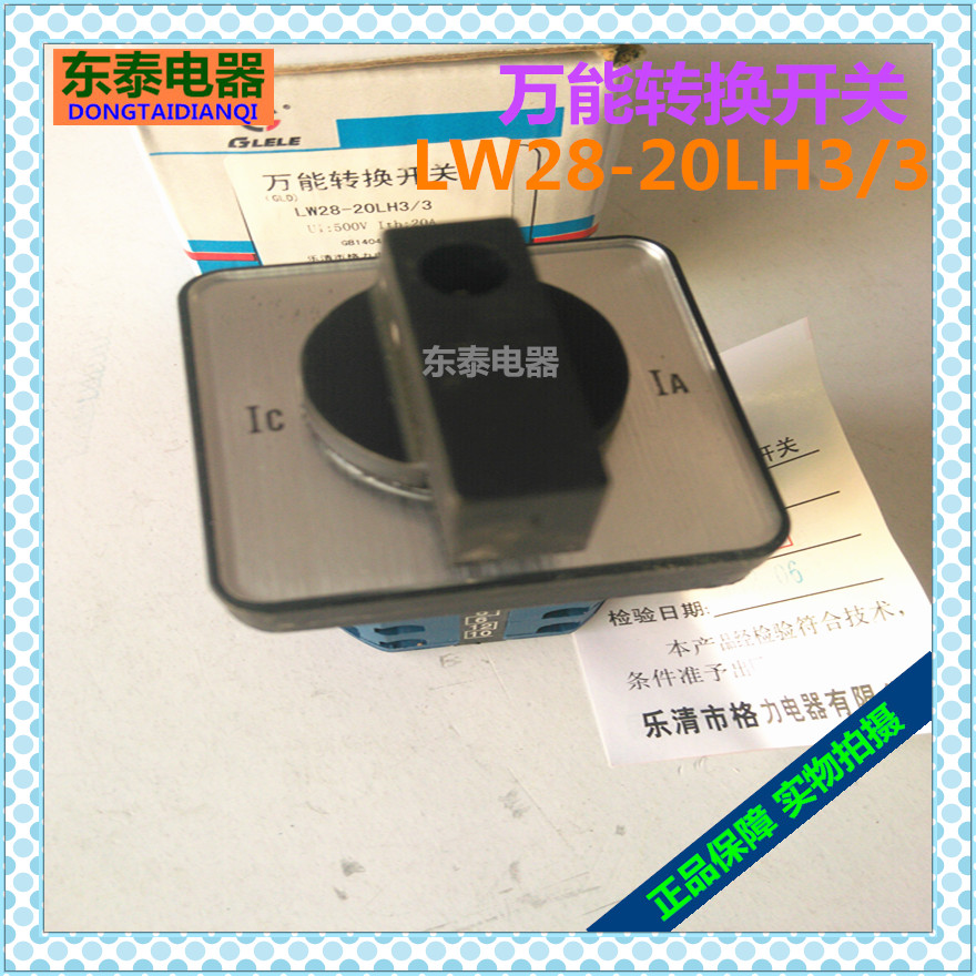 正品格磊万能转换开关